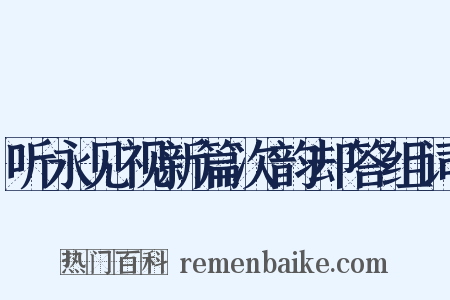 听永见视新篇次韵却答组词是什么意思的图片